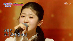 힘든 날들은 이제 안녕 윤서의 14년 인생을 담은 ‘울지마라 세월아’ TV CHOSUN 260416 방송