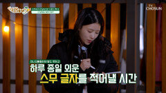 히든 미션 20글자의 경전 이름 대기 미주한테 달린 국내 1박 2일 여행권 TV CHOSUN 260411 방송