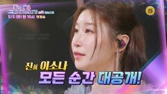 미스트롯4 트롯 여왕 연대기 진眞 이소나 편 1회 예고 TV CHOSUN 260505 방송