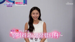 저 왔어요 TV조선의 딸(?) 찬미의 지원 영상 大공개 TV CHOSUN 260512 방송