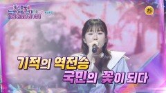 미스트롯4 트롯 여왕 연대기 미美 홍성윤 편 3회 예고 TV CHOSUN 260519 방송