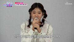 제작진 예심부터 폭발적인 반응 독보적인 매력의 트롯 요정 등장🧚‍️ TV CHOSUN 260602 방송