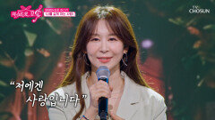 감성 폭발 ‘나를 살게 하는 사랑’은 오직 윤태화 뿐이야🫵 TV CHOSUN 260604 방송