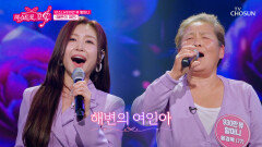 무릉도원이 따로 없네️ 소나 & 930만 뷰 할머니의 ‘해변의 여인’ TV CHOSUN 260604 방송