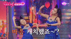 완전 Good 허찬미 & 육각형 열두 살이 ‘캐치 캐치’해간 내 심장 TV CHOSUN 260611 방송