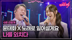 [선공개] 두 사람의 끝나지 않는 도전 TV CHOSUN 260618 방송