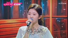 첫 소절 만에 끝났다 윤서의 깊이가 담긴 ‘영동 부르스’ TV CHOSUN 260618 방송