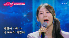 자동으로 눈물이 흐르는 태화의 美친 감성 ‘내 하나의 사람은 가고’ TV CHOSUN 260618 방송