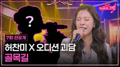 [선공개] 여기가 바로 뉴욕 라이브 클럽?! TV CHOSUN 260625 방송