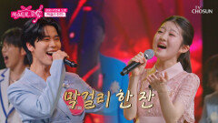 신령님이 점지해 준 짝꿍 윤서&연꽃 도령 ‘막걸리 한잔’ TV CHOSUN 260625 방송