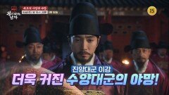대군 : 왕이 되려는 남자 3회 예고 TV CHOSUN 260516 방송