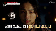 두 눈을 의심케 하는 광경 죽은 줄로만 알았던 이휘의 등장 TV CHOSUN 260516 방송