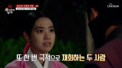 궁을 떠나는 길 죽은 줄로만 알았던 이휘와의 극적인 재회🥺 TV CHOSUN 260517 방송