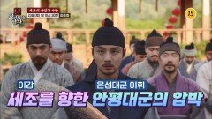 대군 : 왕이 되려는 남자 5회 예고 TV CHOSUN 260523 방송