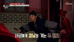 피보다 진한 권력 왕좌 앞에서는 적이 되어야 했던 형제의 마지막 대결 TV CHOSUN 260523 방송