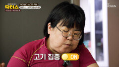 참을 수 없는 음식의 유혹🫦 식사 후 밀려드는 후회를 반복하는 아내 TV CHOSUN 260601 방송