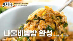 알록달록한 K-나물 총집합 윤기가 좔좔 흐르는 나물비빔밥 TV CHOSUN 251022 방송