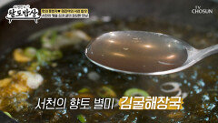 시원한 국물에 굴 향이 살아있는🦪 김굴해장국 TV CHOSUN 251029 방송