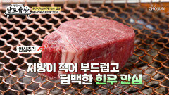 압도적 두께에도 입안에서 사르르 녹는🤤 한우 안심🥩 TV CHOSUN 251105 방송