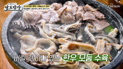 풍미 폭발 누구나 반할 한우 모둠 수육의 맛 TV CHOSUN 251105 방송