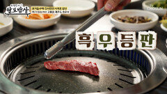 설렘 가득 오직 제주도에서만 만날 수 있는 제주 토종 흑우 TV CHOSUN 251231 방송