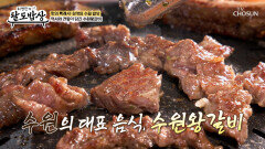 진짜가 나타났다! 전국 팔도 어디에도 없는 🥩수원왕갈비 TV CHOSUN 260114 방송