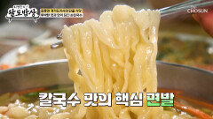 호로록 쌀쌀한 날씨에🥶 정갈하고 뜨끈한 손칼국수 한 그릇 TV CHOSUN 260114 방송