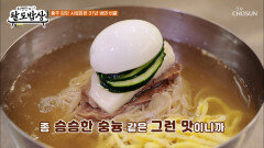 먹을수록 더 매력적인 한여름의 시원한 충주의 평양냉면 TV CHOSUN 260204 방송