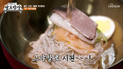 새콤한 동치미 국물이 킥 시원담백 평양냉면으로 입안을 개운하게 TV CHOSUN 260218 방송