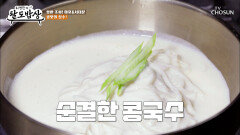 한 방울도 남기기 아까운 맛 콩을 통째로 갈아 넣어 녹진한 콩국수 TV CHOSUN 260218 방송