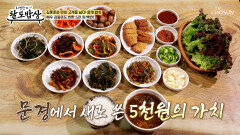 저렴하다고 얕보지 마라‼ 오천 원 백반이 주는 행복의 맛 TV CHOSUN 260318 방송