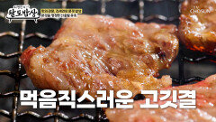 탄광의 맛 연탄으로 구워 풍미 가득한 명품 한우 TV CHOSUN 260318 방송