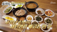 강된장부터 수육까지 천안 향토 음식 빠금장의 재발견 TV CHOSUN 260326 방송