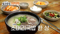 잡내 하나 없이‍️ 담백함 그 자체 곤지암 소머리 국밥 TV CHOSUN 260401 방송