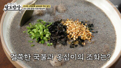 고소함 MAX 꼬순 검은깨를 거칠게 갈아 넣은 흑임자 옹심이🥘 TV CHOSUN 260408 방송