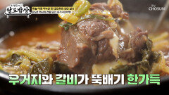 국물 색깔부터 맛까지 남다른🤤 천안의 우거지갈비탕🥣 TV CHOSUN 260415 방송