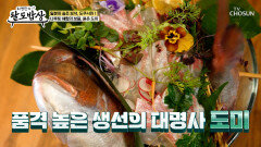 거친 나루토 해협에서 자란 도미회와 매력적인 면발의 식감🤩 도미소금라멘 TV CHOSUN 260422 방송