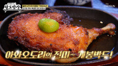 일본 도쿠시마의 토종닭을 즐길 수 있는 아와오도리 닭다리 정식 TV CHOSUN 260422 방송