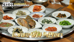 단돈 팔천 원으로 즐길 수 있는 겨울 제철 바다 백반 TV CHOSUN 260429 방송