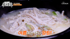 ️이열치열️ 여름이 오면 생각나는 양탕의 뽀얀 국물🤍 TV CHOSUN 260520 방송