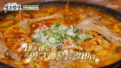화끈한 맛 대령이요 국물 자박 자박한 매운 등갈비 TV CHOSUN 260527 방송