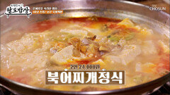든든한 한 끼 식욕을 돋우는 반찬들과 국물의 깊은 향연 북어찌개정식 TV CHOSUN 260603 방송