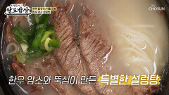 추억 속 그 모습 그대로 80년째 이어진 설렁탕의 맛️ TV CHOSUN 260610 방송