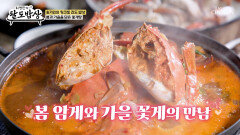 알&살이 꽉꽉 담백하고 시〰원한 꽃게탕 하나 주세요🥘 TV CHOSUN 260624 방송