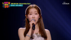 노래만으로 효도 다 하는 서주의〈우리 어머니(미스트롯3 ver.)〉 TV CHOSUN 251113 방송