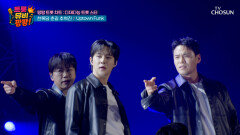 파워풀한 세 남자의 〈Uptown Funk(미스터트롯3 비긴즈 ver.)〉 TV CHOSUN 251113 방송