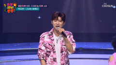 팬심으로 완성한 지현의 〈그녀는 예뻤다(미스터로또 ver.)〉 TV CHOSUN 251113 방송