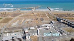 후쿠시마 원전 사고 이후, 재난을 극복하고 있는 다양한 모습 | JTBC 240330 방송