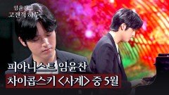 [임윤찬 연주] 자신만의 색깔로 표현하는 백야 '차이콥스키 〈사계〉 중 5월' | JTBC 240530 방송