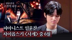 [임윤찬 연주] 물결처럼 춤추는 건반 '차이콥스키 〈사계〉 중 6월' | JTBC 240530 방송